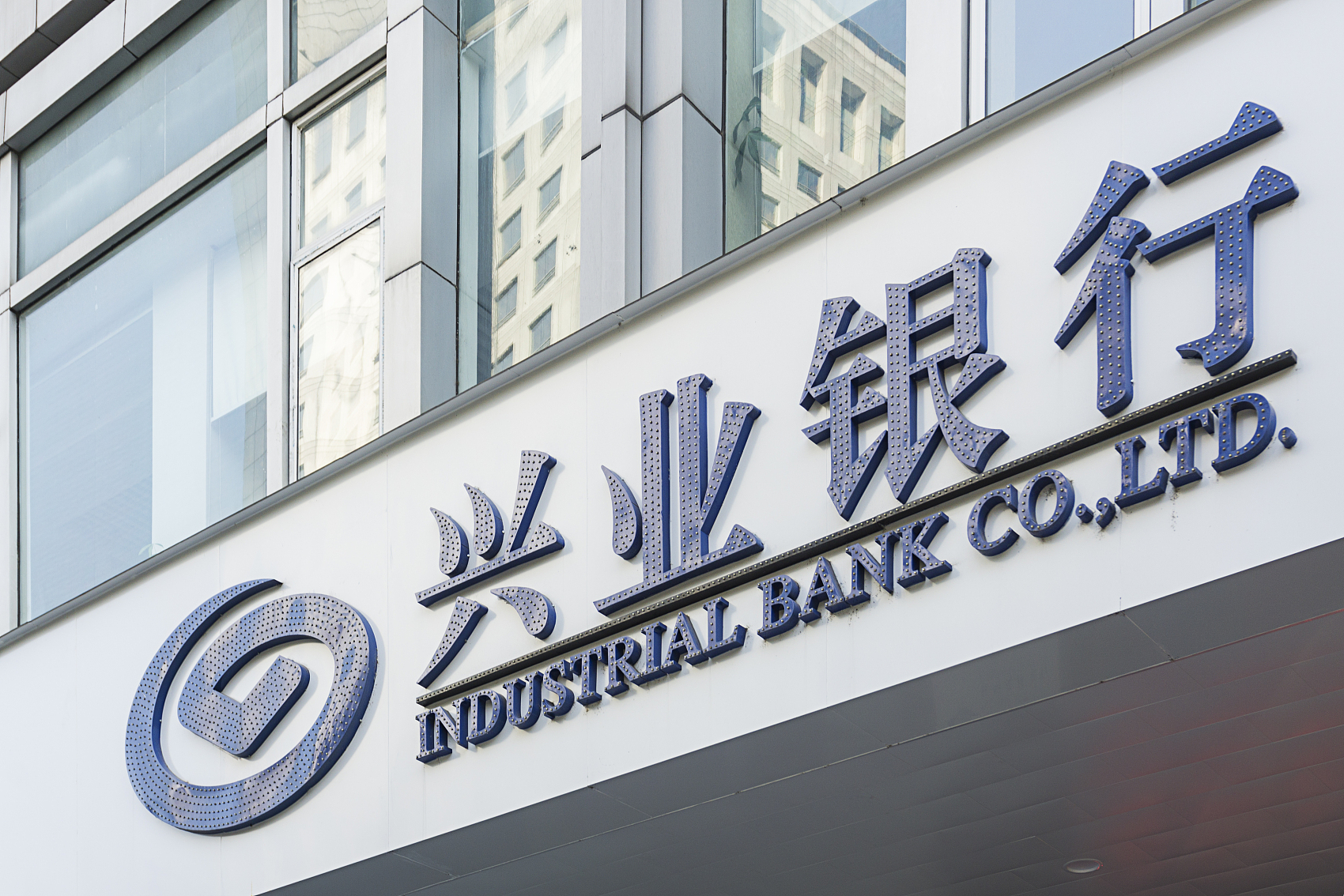 兴业银行上半年跨境人民币结算量超9000亿元