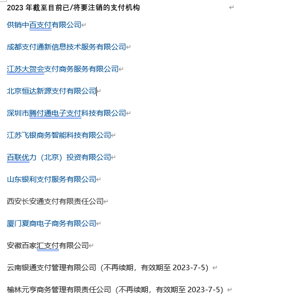 第六批支付牌照续展结果公布,今年内至少13张牌照不再续展或注销