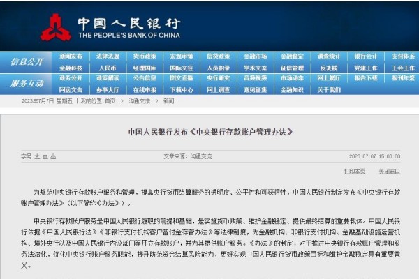 规范中央银行存款账户服务和管理,央行发文了!