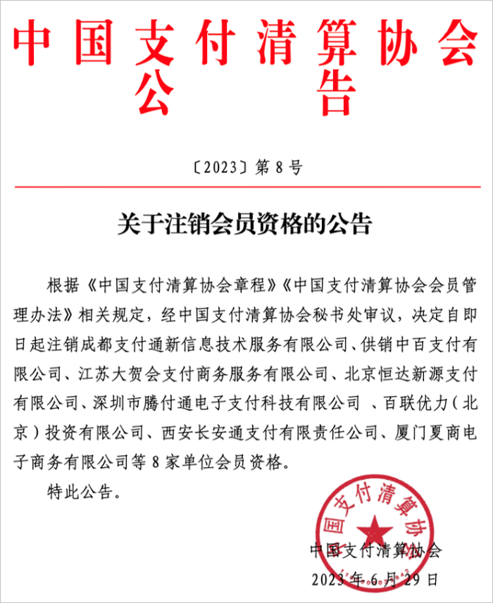 中国支付清算协会取消8家支付机构会员资格
