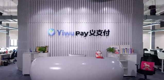 义支付Yiwu Pay上半年亏损572万元