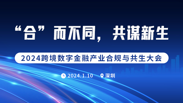 2024跨境金融合规与共生大会来了