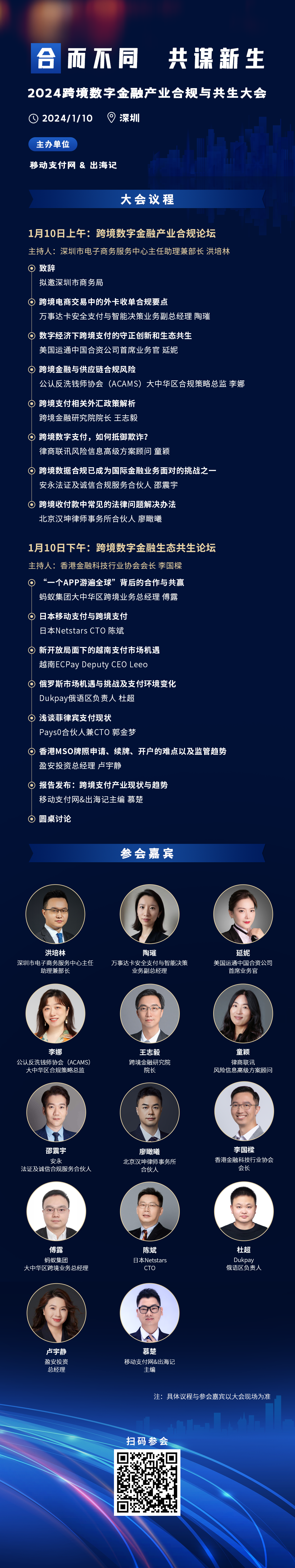 2024跨境金融合规与共生大会来了