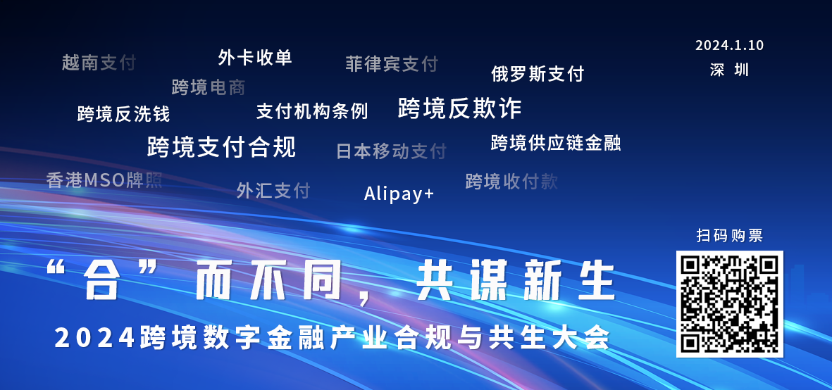 2024跨境金融合规与共生大会来了